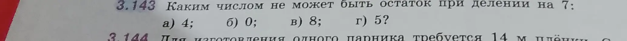 Определи, каким числом не может быть остаток при делении на 7.