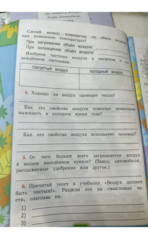 Сделай вывод: изменяется ли объём воздуха при изменении температуры?