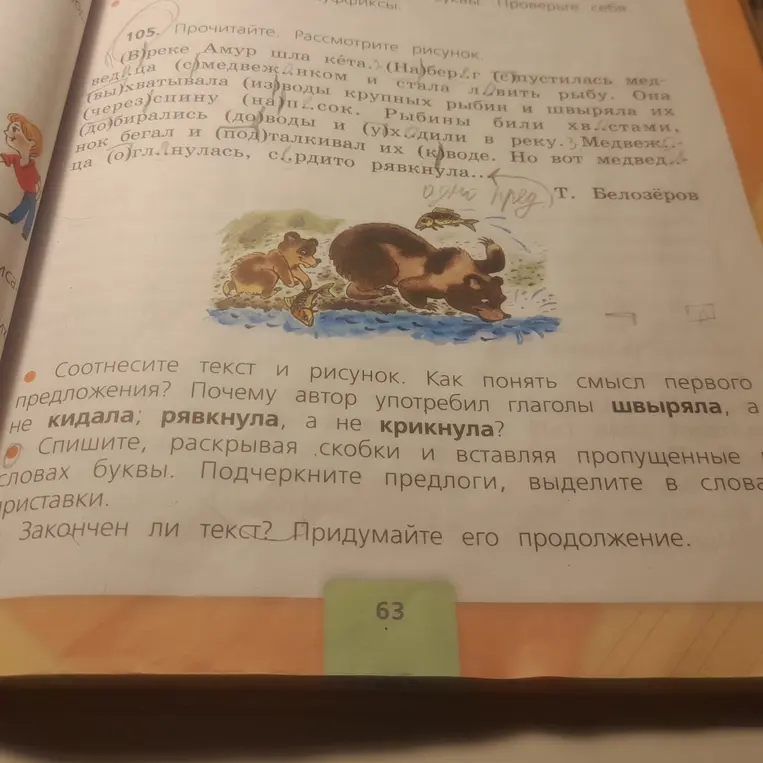 Ответь на вопросы к тексту про медведицу с медвежонком, раскрой скобки, вставь пропущенные буквы, подчеркни предлоги и выдели приставки в словах, придумай продолжение текста.