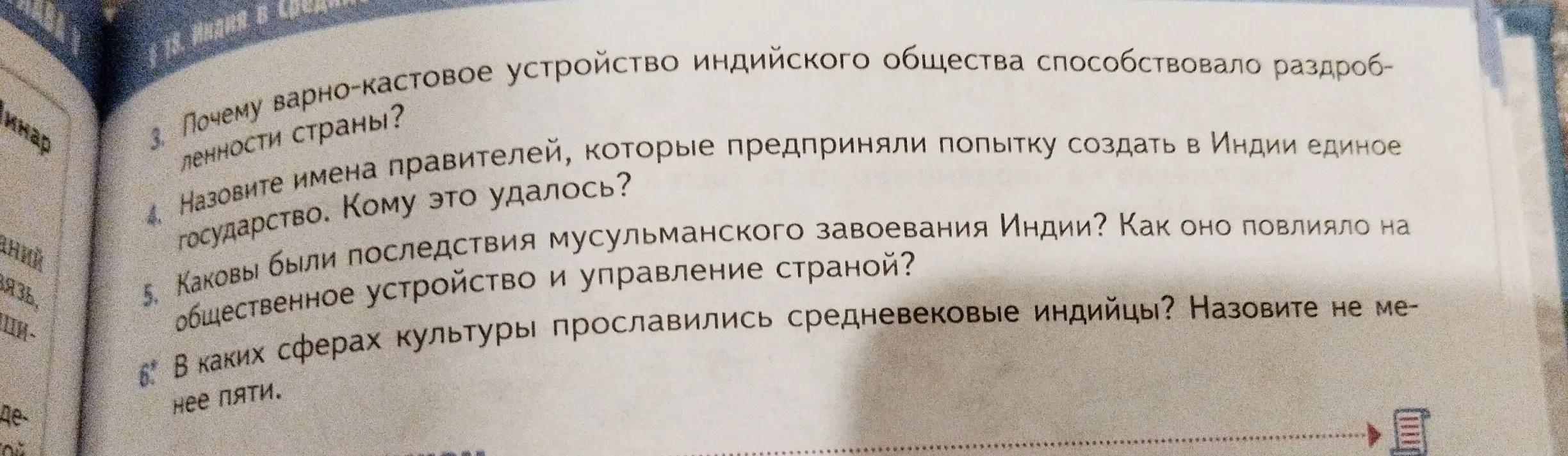 Ответь на вопросы по истории Индии: о варно-кастовом устройстве, правителях, последствиях мусульманского завоевания и сферах культуры.