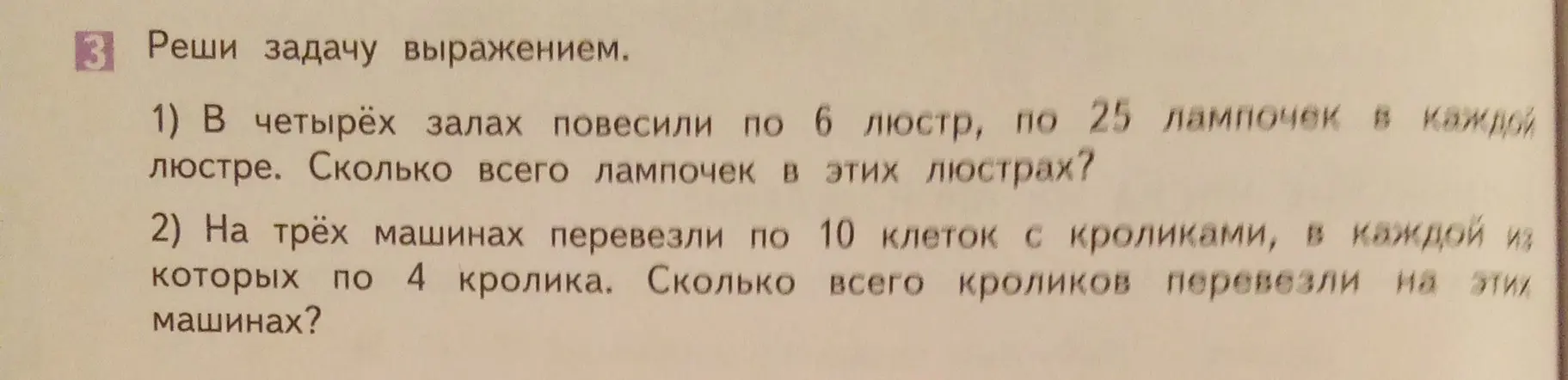 Реши задачу выражением: 1) В четырёх залах повесили по 6 люстр, по 25 лампочек в каждой люстре. Сколько всего лампочек в этих люстрах?