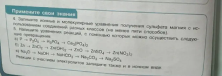 Напиши ионные и молекулярные уравнения получения сульфата магния и уравнения реакций для цепочек превращений.
