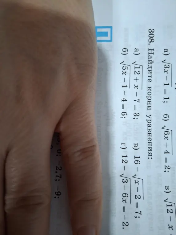 Найди корни уравнений: √3x-1=1, √6x + 4 = 2, √12-x=0, √12 + x − 7 = 3, √5x-1-4 = 6, 16-√x - 2 = 7, 12-√3-6x = -2.