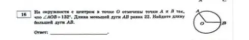 Найди длину большей дуги AB, если на окружности с центром в точке O отмечены точки A и B так, что ∠AOB=132°, а длина меньшей дуги AB равна 22.