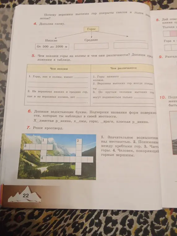 Дополни схему гор по высоте, таблицу сравнения гор и холмов, вставь пропущенные буквы и реши кроссворд.