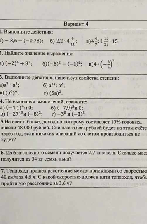 Выполни действия, найди значение выражения, выполни действия используя свойства степени, сравни числа, реши задачу про вклад в банке, задачу про масло из семян льна и про теплоход.