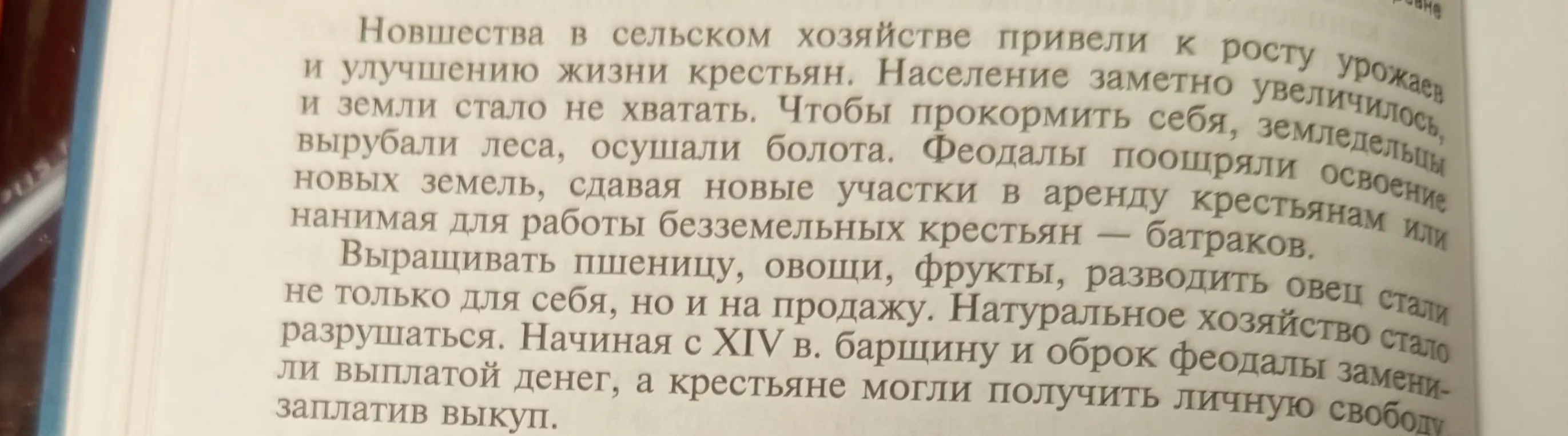 Сократи текст про новшества в сельском хозяйстве и жизнь крестьян.