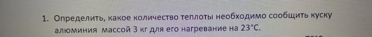 Определи, какое количество теплоты необходимо сообщить куску алюминия массой 3 кг для его нагревания на 23°С.