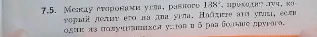 Найди эти углы, если один из получившихся углов в 5 раз больше другого, при условии, что между сторонами угла, равного 138°, проходит луч, который делит его на два угла.