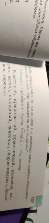 Определи, от каких слов и с помощью каких морфем образованы данные слова и как называются эти морфемы.