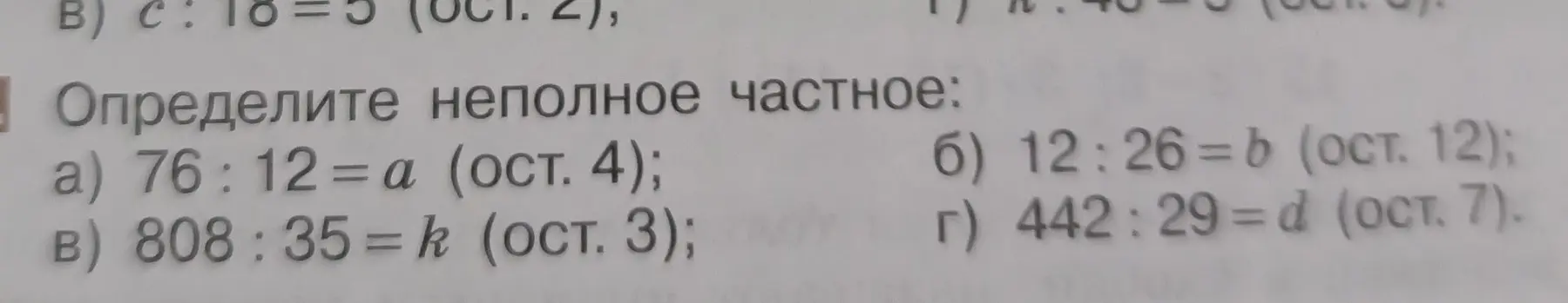 Определи неполное частное: a) 76: 12 = a (ост. 4)