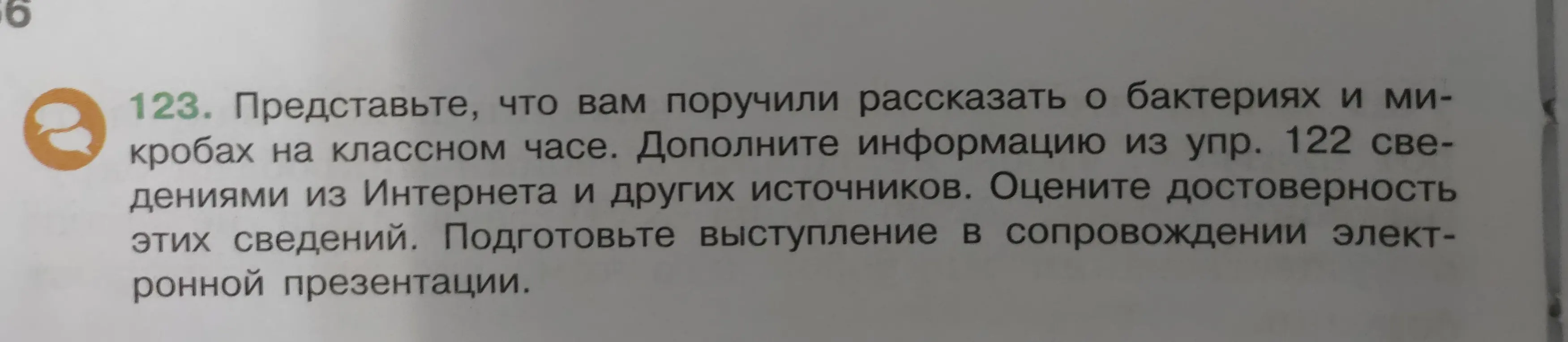 Подготовь выступление о бактериях и микробах на классном часе с электронной презентацией, дополнив информацию из упр. 122 сведениями из Интернета и других источников и оценив достоверность.