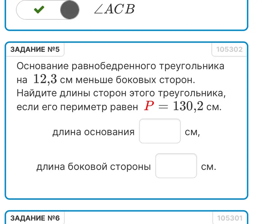 Найди длины сторон равнобедренного треугольника, если основание на 12,3 см меньше боковых сторон, а периметр равен 130,2 см.