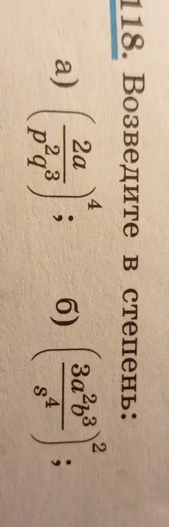 Возведи в степень: a) (2a/(p^2q^3))^4; б) (3a^2b^3/s^4)^2
