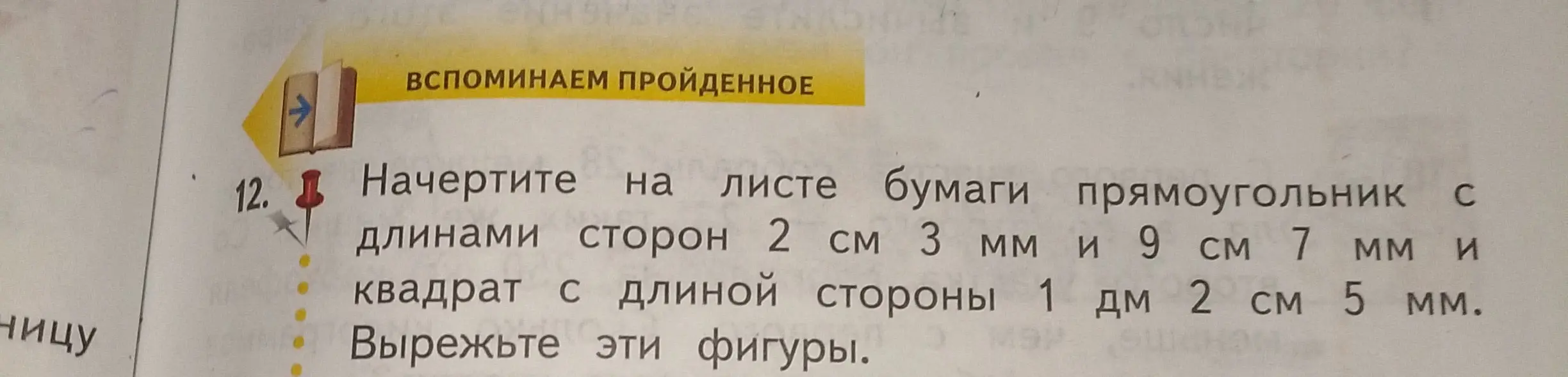 Начерти на листе бумаги прямоугольник с длинами сторон 2 см 3 мм и 9 см 7 мм и квадрат с длиной стороны 1 дм 2 см 5 мм. Вырежь эти фигуры.