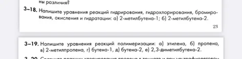 Напиши уравнения реакций гидрирования, гидрохлорирования, бромирования, окисления и гидратации для 2-метилбутена-1 и 2-метилбутена-2; а также уравнения реакций полимеризации для этилена, пропена, 2-метилпропена, бутена-1, бутена-2 и 2,3-диметилбутена-2.
