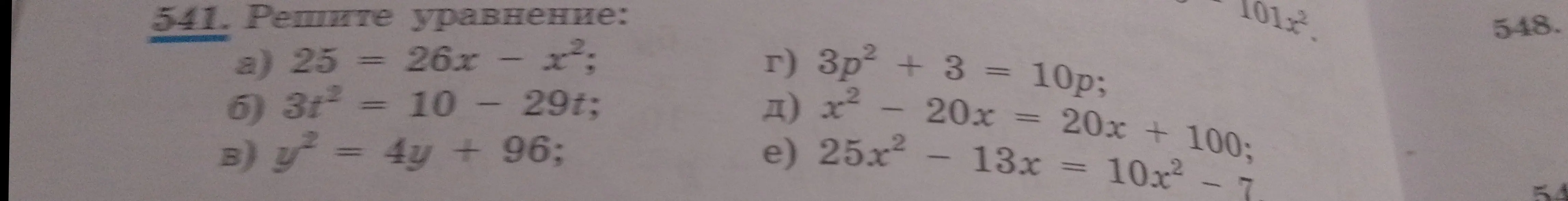 Реши уравнения:
a) 25 = 26x - x²
