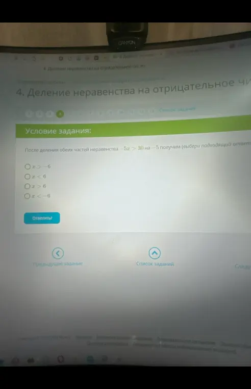 После деления обеих частей неравенства -5x > 30 на -5 получи подходящий ответ.
