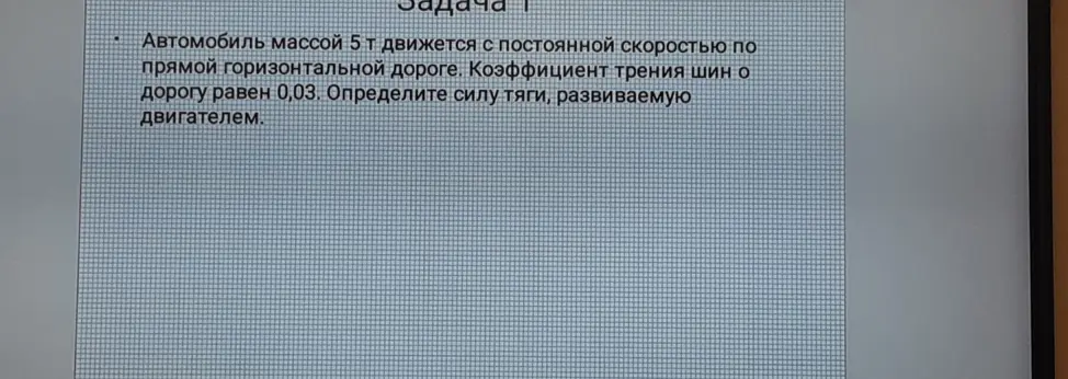 Определи силу тяги, развиваемую двигателем автомобиля массой 5 т, движущегося с постоянной скоростью по прямой горизонтальной дороге, если коэффициент трения шин о дорогу равен 0,03.