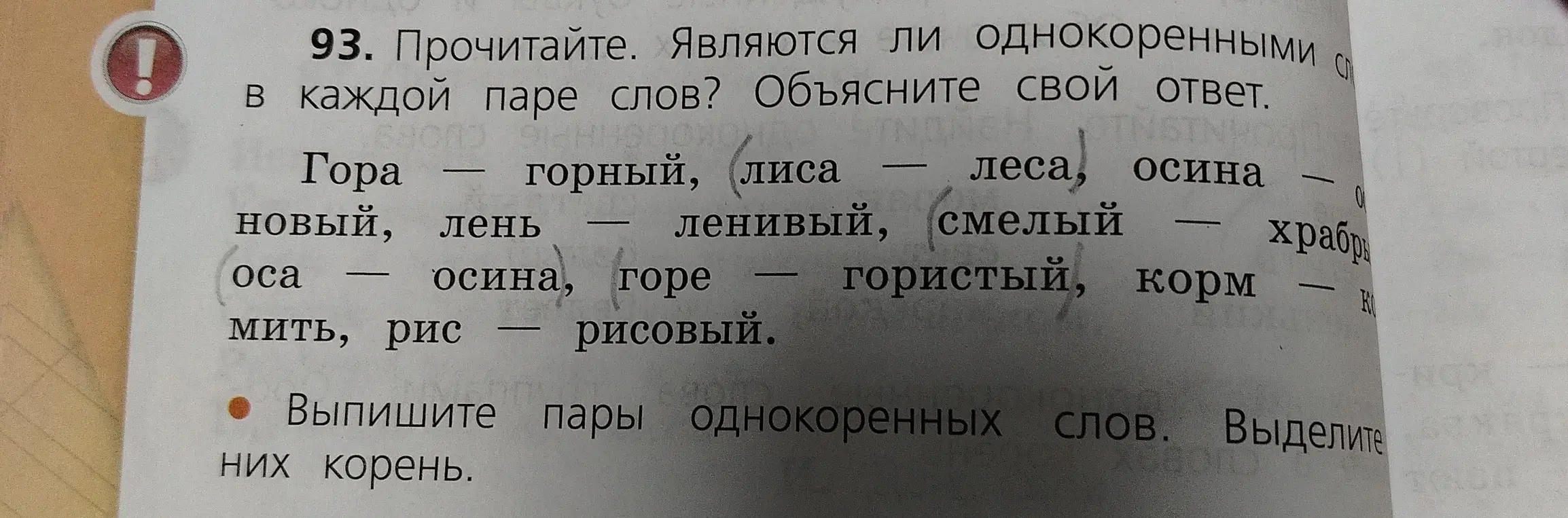 Выпиши пары однокоренных слов и выдели корень.