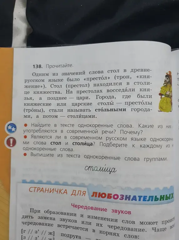 Найди в тексте однокоренные слова, определи, какие из них употребляются в современной речи, и объясни, почему. Определи, являются ли слова «стол» и «столица» однокоренными, и подбери к каждому из них однокоренные слова. Выпиши из текста однокоренные слова группами.