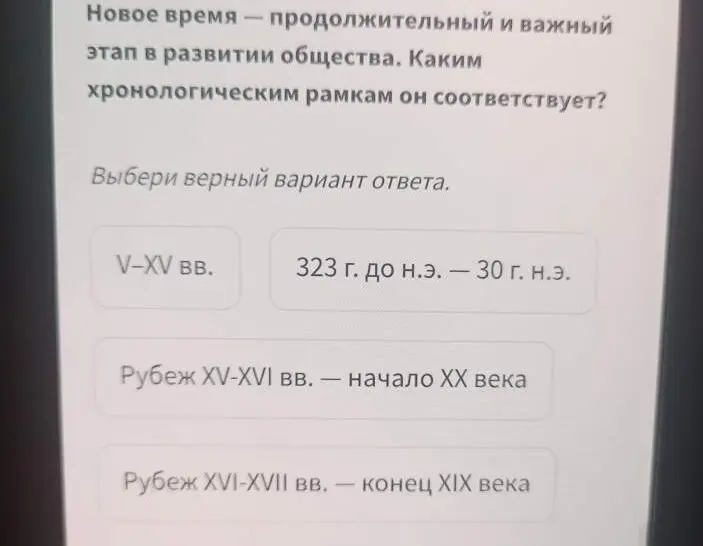 Определи, каким хронологическим рамкам соответствует Новое время.