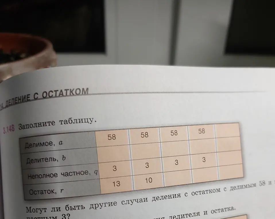 Заполни таблицу деления с остатком, если делимое равно 58, а делитель равен 3.