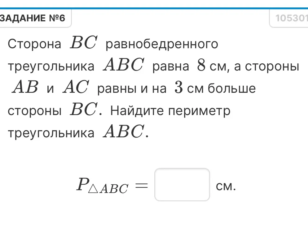 Найди периметр треугольника ABC, если сторона BC равна 8 см, а стороны AB и AC равны и на 3 см больше стороны BC.