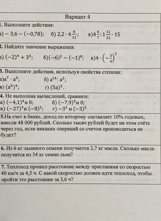 Выполни действия, найди значение выражения, используя свойства степени, сравни числа, вычисли доход в банке, найди количество масла из семян льна и вычисли скорость теплохода.
