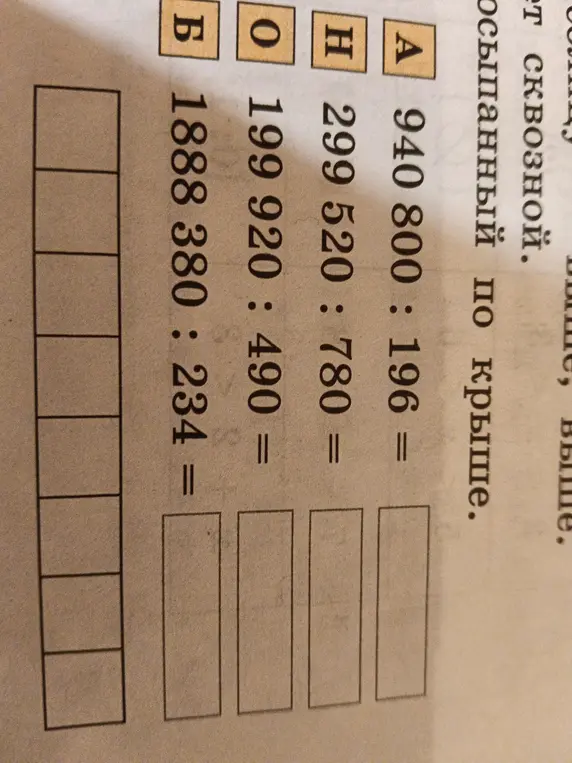 Реши примеры на деление: 940 800 : 196, 299 520 : 780, 199 920 : 490, 1888 380 : 234