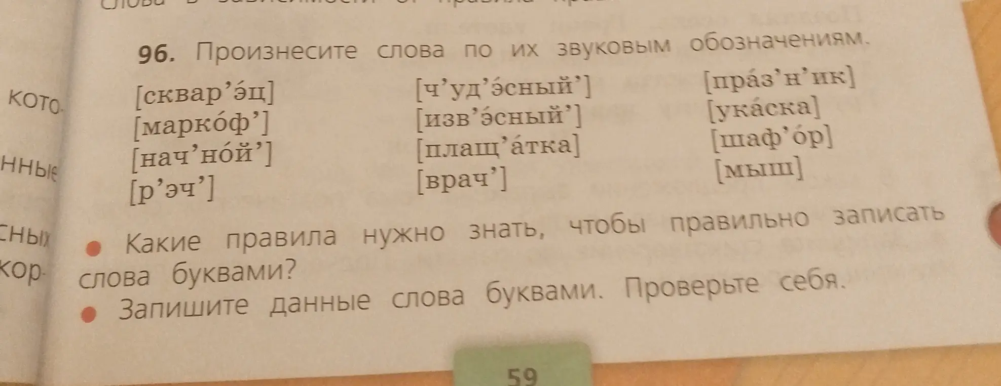 Запиши данные слова буквами.