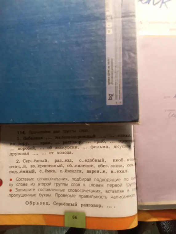 Составь словосочетания, подбирая подходящие по смыслу слова из второй группы слов к словам первой группы, вставляя в слова пропущенные буквы.