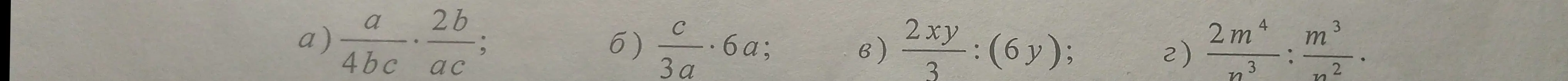Выполни действия с дробями: a) a/(4bc) * (2b)/(ac)