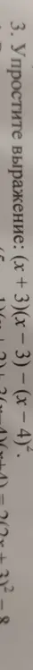 Упрости выражение: (x + 3)(x - 3) - 8