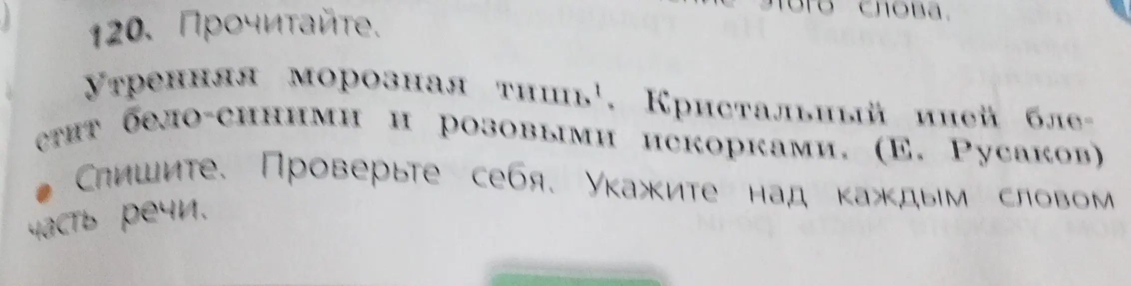 Спиши текст и укажи над каждым словом часть речи.