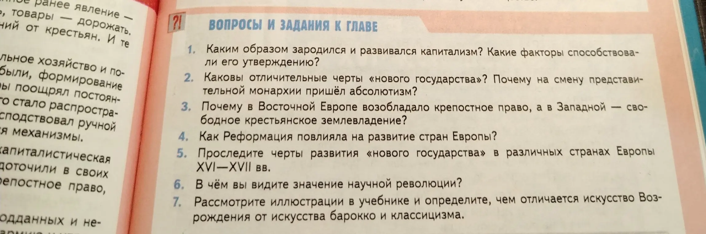 Ответь на вопросы к главе: как зародился и развивался капитализм, каковы отличительные черты нового государства, почему в Восточной Европе возобладало крепостное право, как Реформация повлияла на развитие стран Европы, в чём значение научной революции и чем отличается искусство Возрождения от искусства барокко и классицизма.