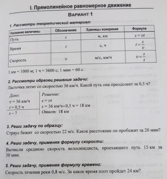 Реши задачу по образцу: страус бежит со скоростью 22 м/с. какое расстояние он пробежит за 20 мин? Реши задачу, применяя формулу скорости: вычисли среднюю скорость велосипедиста, проехавшего путь 15 км за 30 мин. Реши задачу, применяя формулу времени: скорость течения реки 0,8 м/с. За какое время плот пройдет 24 км?