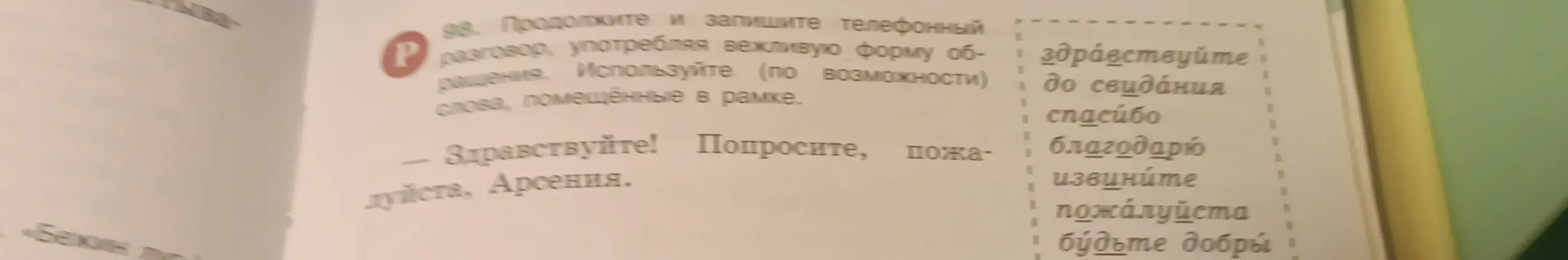 Продолжи и запиши телефонный разговор, употребляя вежливую форму обращения.