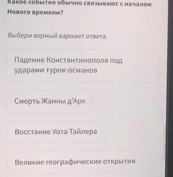 Какое событие обычно связывают с началом Нового времени?