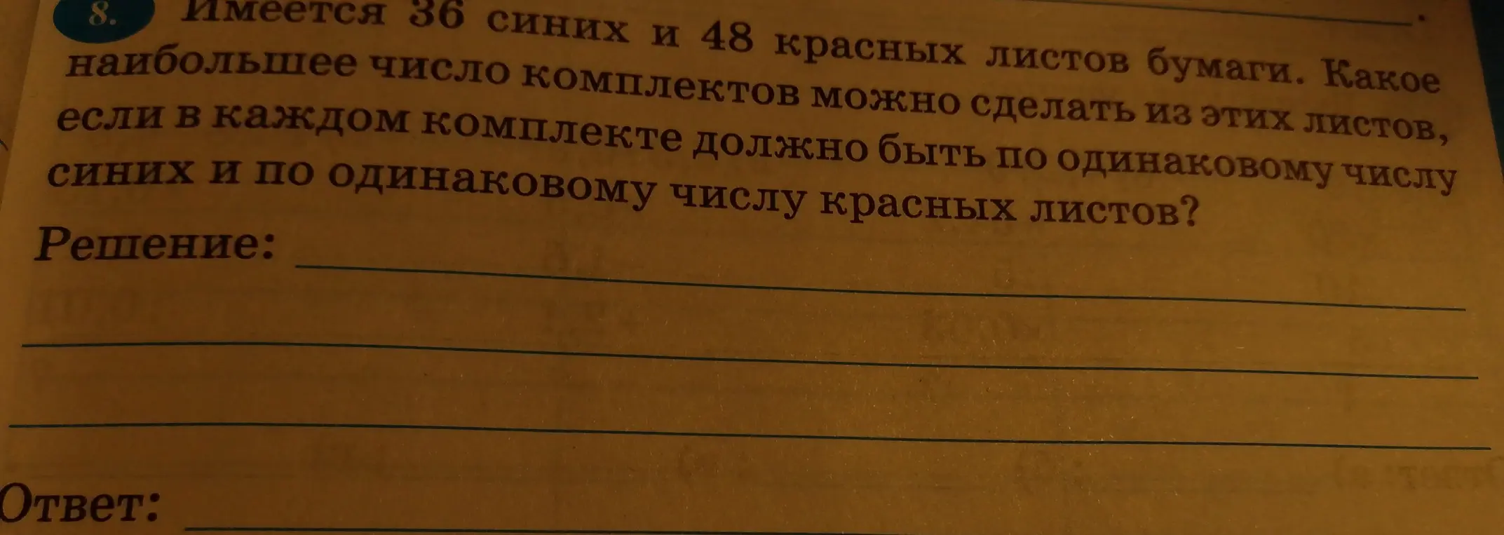 Найди наибольшее число комплектов, которое можно сделать из 36 синих и 48 красных листов бумаги, если в каждом комплекте должно быть по одинаковому числу синих и по одинаковому числу красных листов.