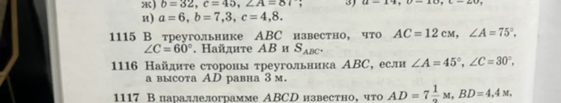 В треугольнике ABC известно, что AC = 12 см, ∠A = 75°, ∠C= 60°. Найди AB и площадь SABC.