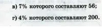 Найди число, 7% которого составляют 56; найди число, 4% которого составляют 200.