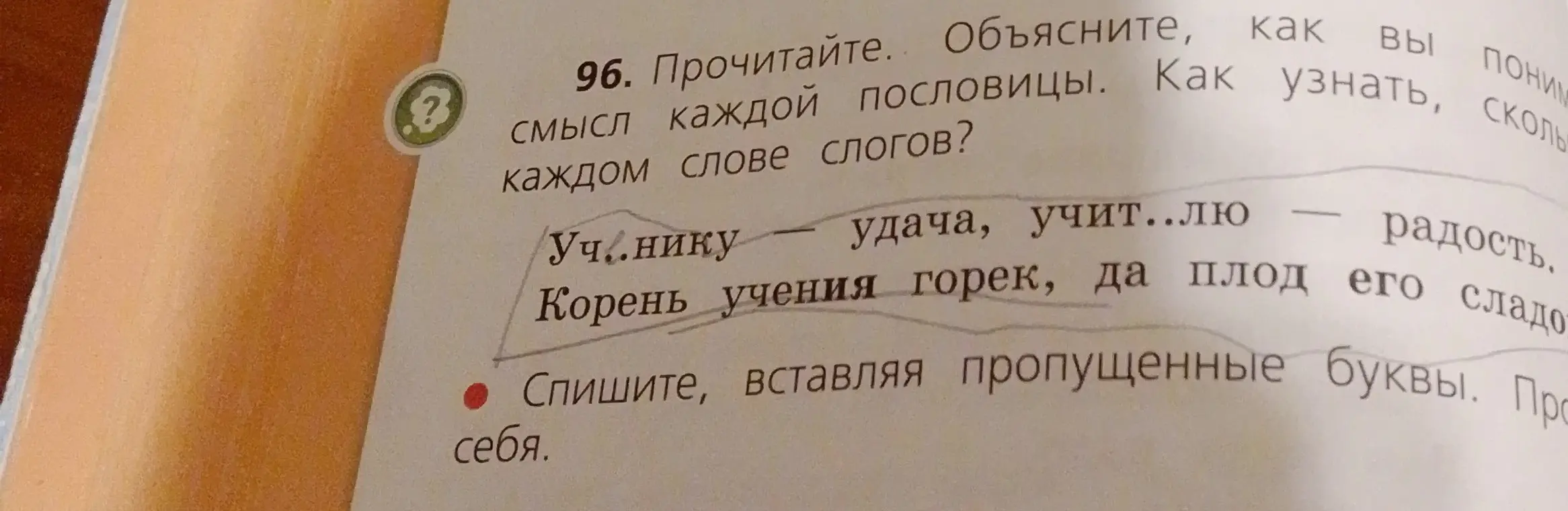 Спиши, вставляя пропущенные буквы в пословицы и объясни смысл каждой пословицы.