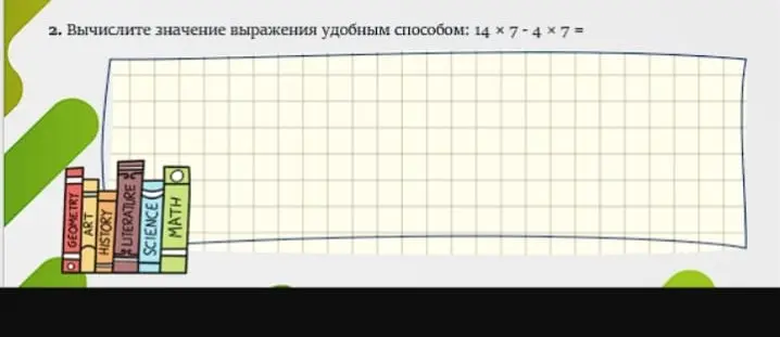 Вычисли значение выражения удобным способом: 14×7-4×7=