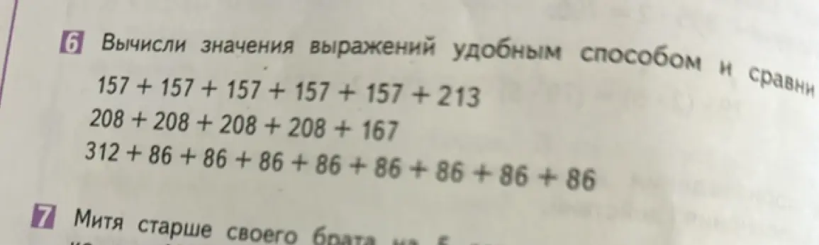 Вычисли значения выражений удобным способом и сравни.