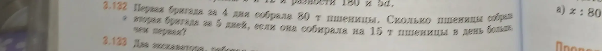 Реши задачу: Первая бригада за 4 дня собрала 80 т пшеницы. Сколько пшеницы соберёт вторая бригада за 5 дней, если она собирала на 15 т пшеницы в день больше, чем первая?