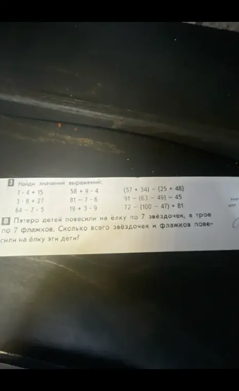 Найди значения выражений и реши задачу про звёздочки и флажки.