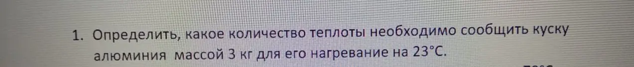 Определи, какое количество теплоты необходимо сообщить куску алюминия массой 3 кг для его нагревания на 23°С.