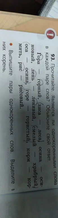 Определи, какие слова являются однокоренными. Выпиши пары однокоренных слов и выдели в них корень.