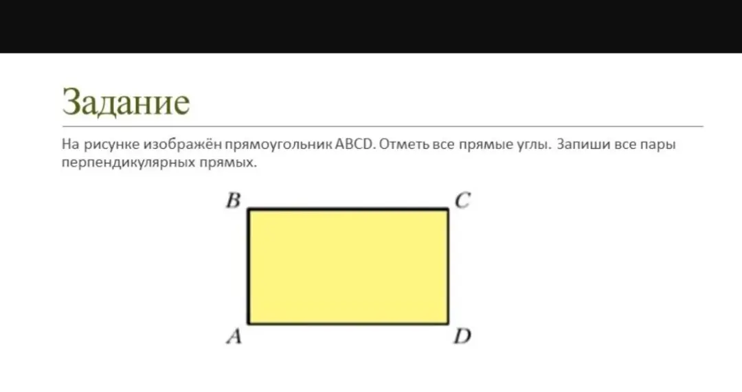 Отметь все прямые углы в прямоугольнике ABCD и запиши все пары перпендикулярных прямых.